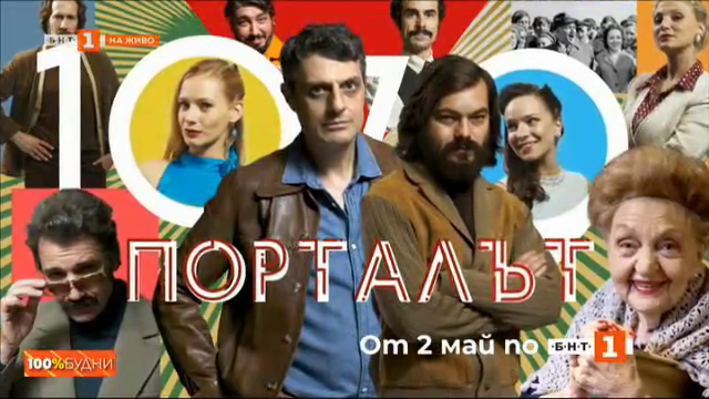 Актьорите от новия сериал на БНТ "Порталът" за пътешествията във времето и пространството