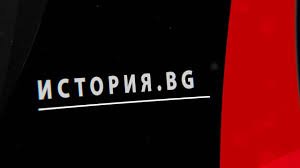 „Българската идея за завладяването на Цариград” в „История.BG“