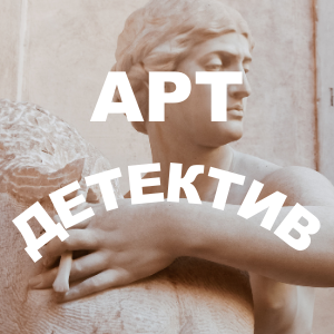 „ART Детектив“ – новият подкаст на БНТ 