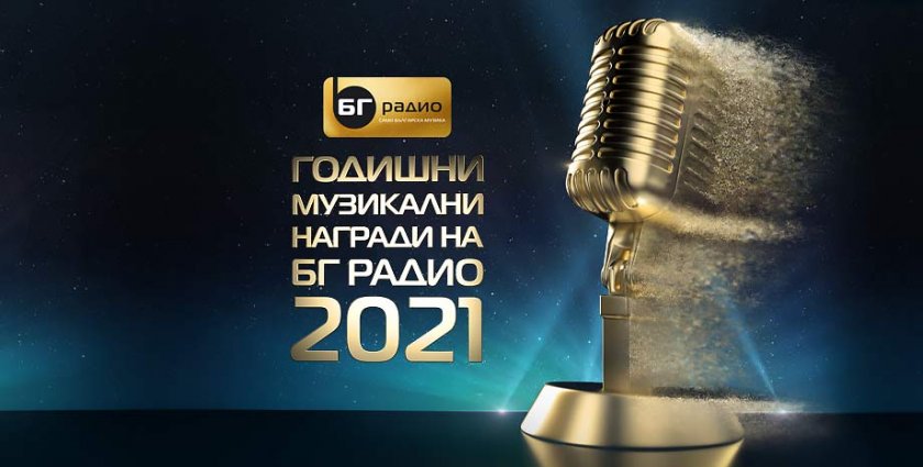  Стартира гласуването за Годишните музикални награди на БГ Радио 2021