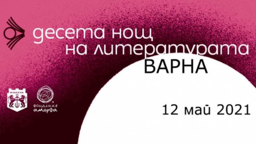 "Нощ на литературата" за десети път във Варна
