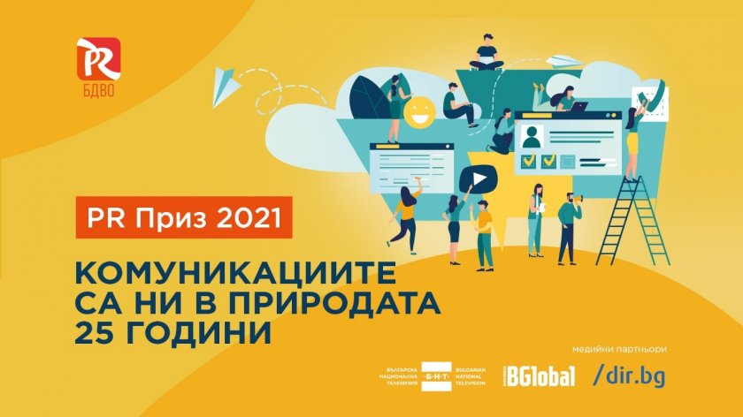 PR Приз 2021: Комуникациите са ни в природата 25 години