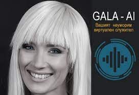 Запознайте се с "Гала" - българския изкуствен интелект