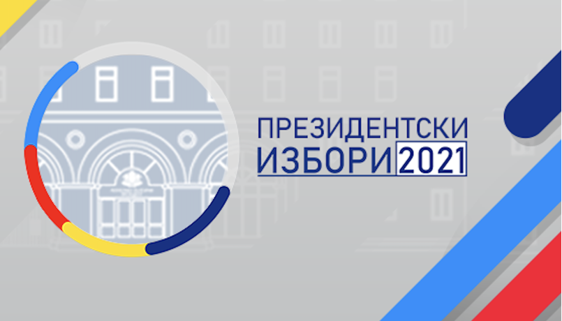  Президентски избори 2021 - 19.10.2021