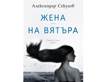 Новата книга на Александър Секулов „Жена на вятъра“