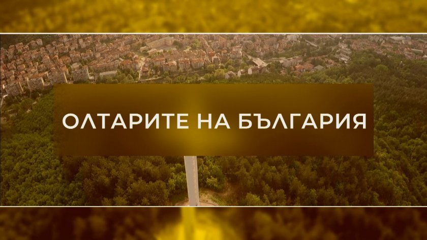 Олтарите на България – 24.10.2021