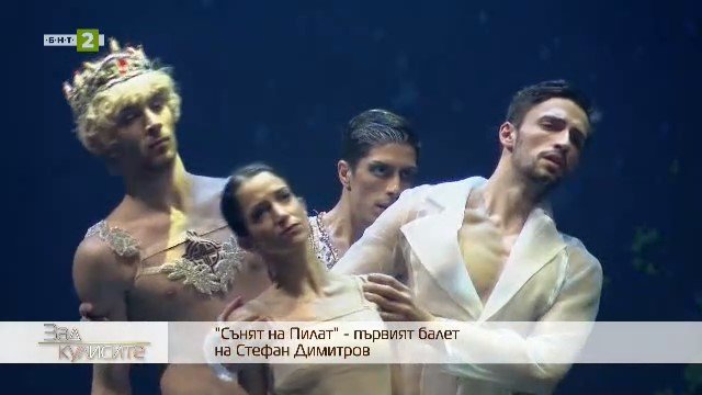 Какво стои зад появата на най-новия български балет "Сънят на Пилат"?