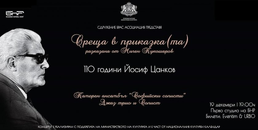 „Среща в приказка(та)“ - концерт по случай 110 години от рождението на композитора Йосиф Цанков