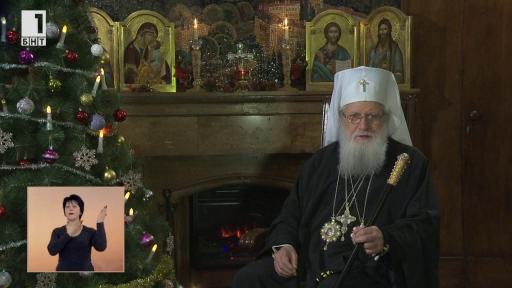 Обръщение на българския патриарх Неофит по повод Рождество Христово