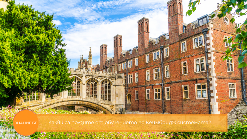 Предимствата и ползите от Кеймбридж обучението