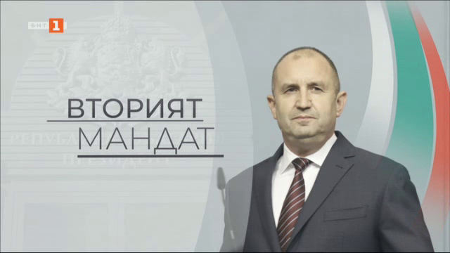 Вторият мандат: Румен Радев и Илияна Йотова полагат клетва пред парламента