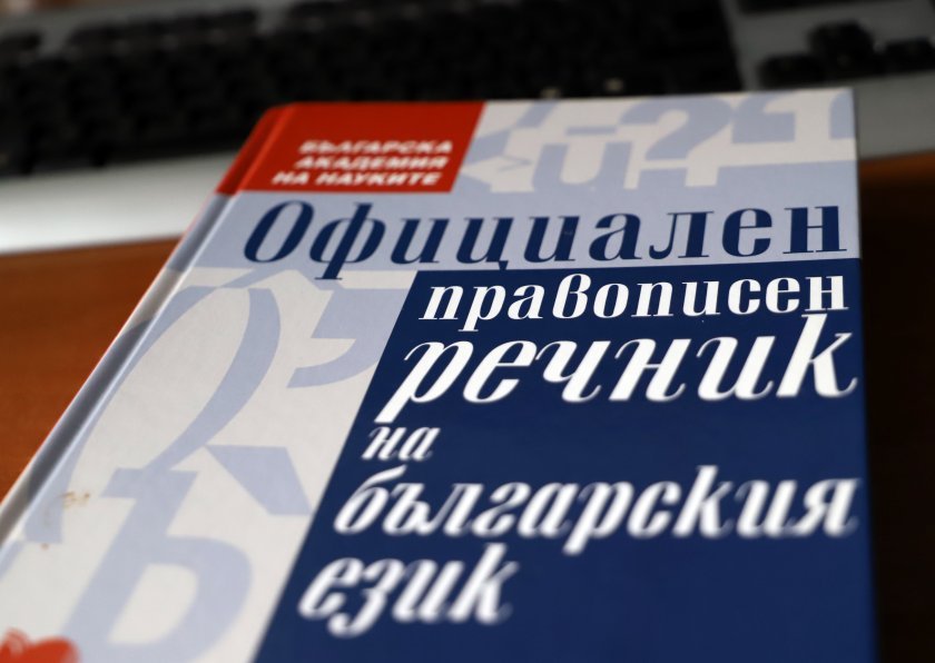 Дигитализиране на българския правописен речник