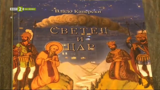 „Светец и цар" - новият роман на Владимир Каперски
