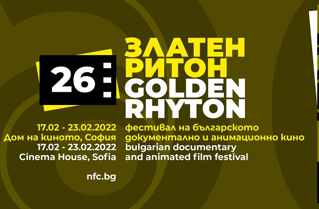 26-и фестивал на българското документално и анимационно кино "Златен ритон“