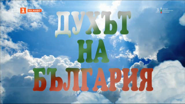 Духът на България