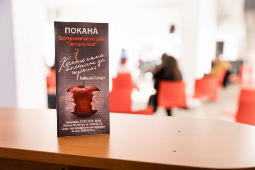 "Когато няма апетит за череши“ в Полския културен институт