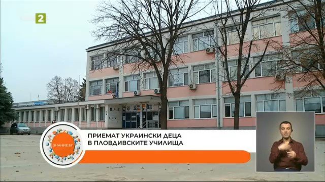Приемат деца на украински бежанци в пловдивските училища