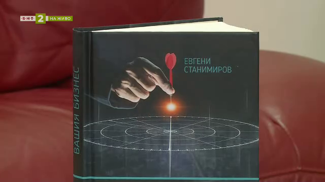 Проф. Евгени Станимиров с нова книга за стратегиите в бизнеса