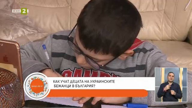 Как учат децата на украинските бежанци в България?