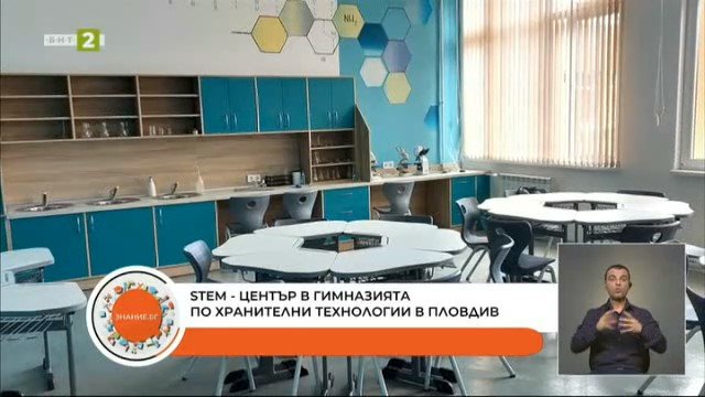 STEM център в Професионалната гимназия по хранителни технологии и техника в Пловдив