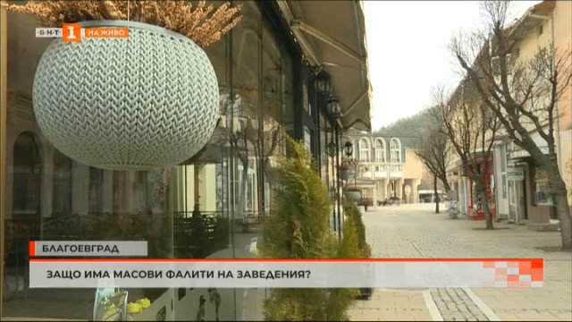 Защо има масови фалити на заведения в Благоевград?