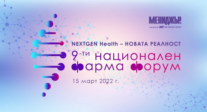 NEXTGEN Hеalth – Новата реалност