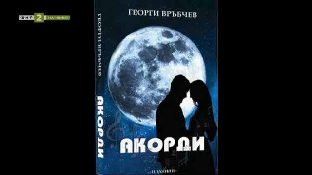 Новият сборник с разкази на Георги Връбчев „Акорди”