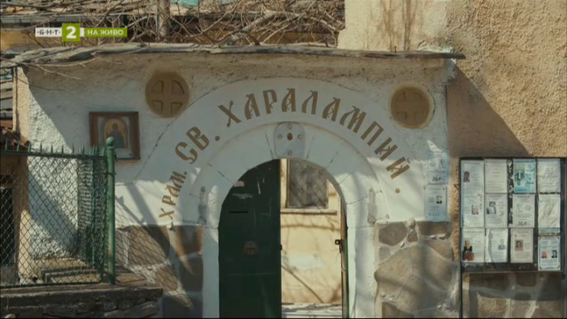Кампания за възстановяване на храма “Св. Харалампий” в село Храбрино