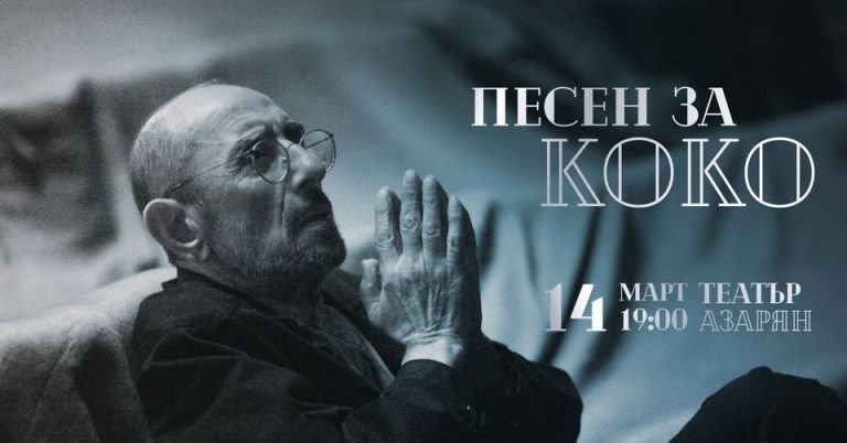 Концерт-спектакъл "Песен за Коко", посветен на проф. Крикор Азарян