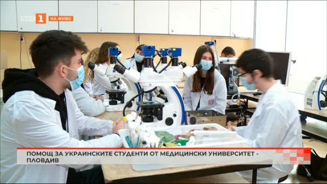 Как Медицинският университет в Пловдив подпомага студентите от Украйна?