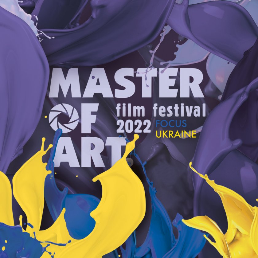Седмото издание на филмовия фестивал „MASTER OF ART“ започва от 7 април