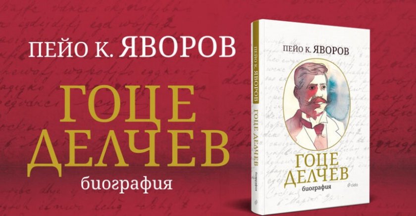 Биографията на Гоце Делчев от Яворов излезе в луксозно издание