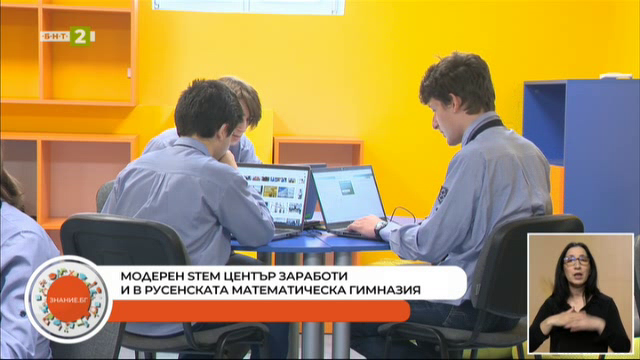 Модерен SТЕМ център заработи и в Русенската математическа гимназия
