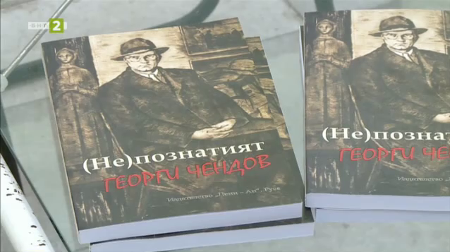 Сборникът "(Не) непознатият Георги Чендов" илюстрира живота и творческия път на известния русенец