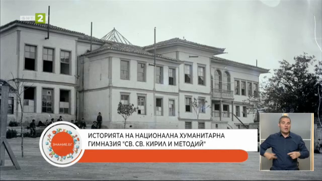 Национална хуманитарна гимназия „Св. Св. Кирил и Методий“ в Благоевград