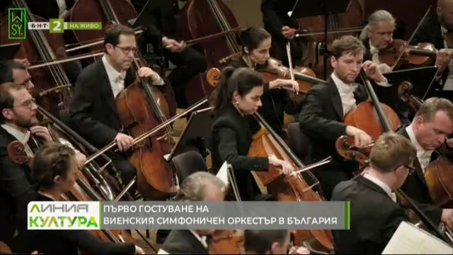 Първо гостуване на Виенския симфоничен оркестър в България