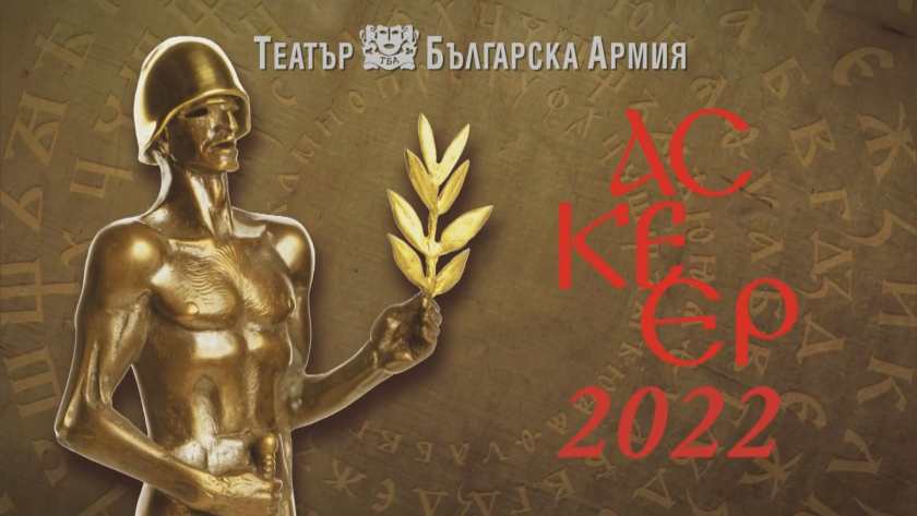"Askeer" Theatre Awards ceremony took place in Sofia on May 24