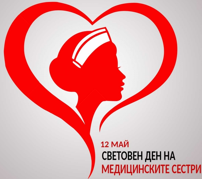 В Международния ден на сестринството - къде можете получите здравни съвети безплатно