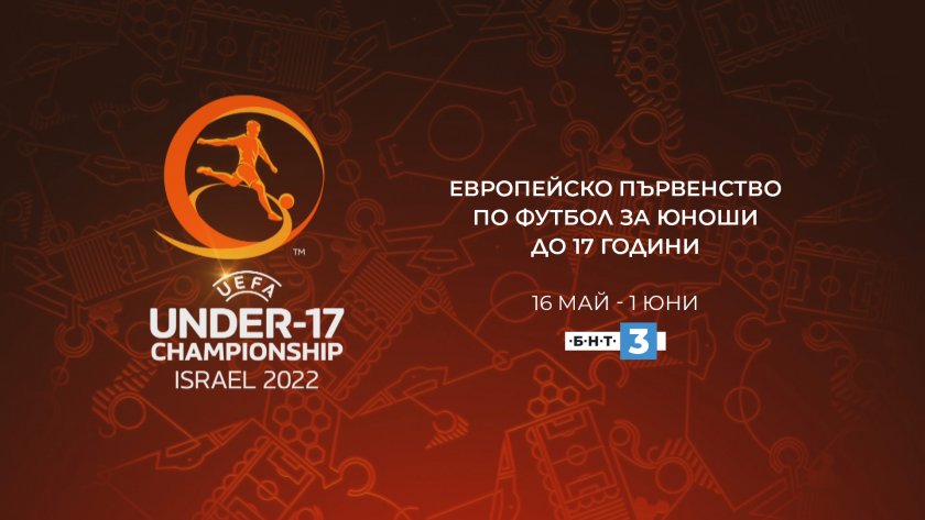БНТ 3 излъчва европейско първенство по футбол за юноши до 17 години
