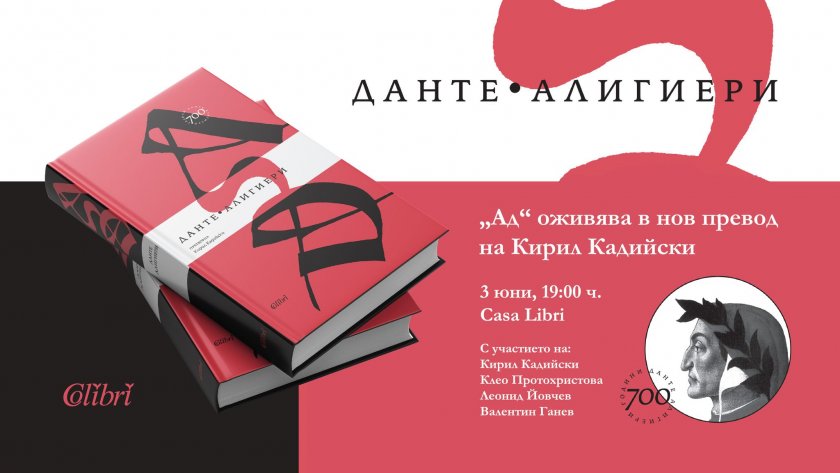 Кирил Кадийски с нов превод на "Ад" от Данте Алигиери