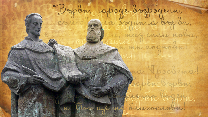 Как България празнува Деня на българската азбука, просвета и култура