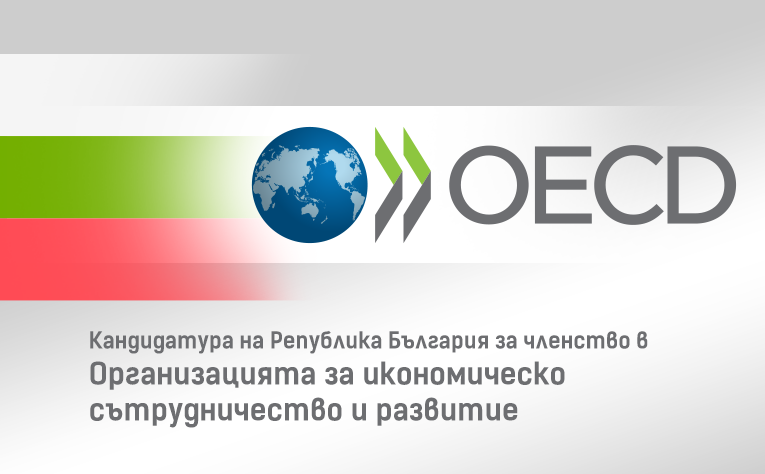 Какво ще спечели и какво трябва да даде България, за да стане член на ОИСР