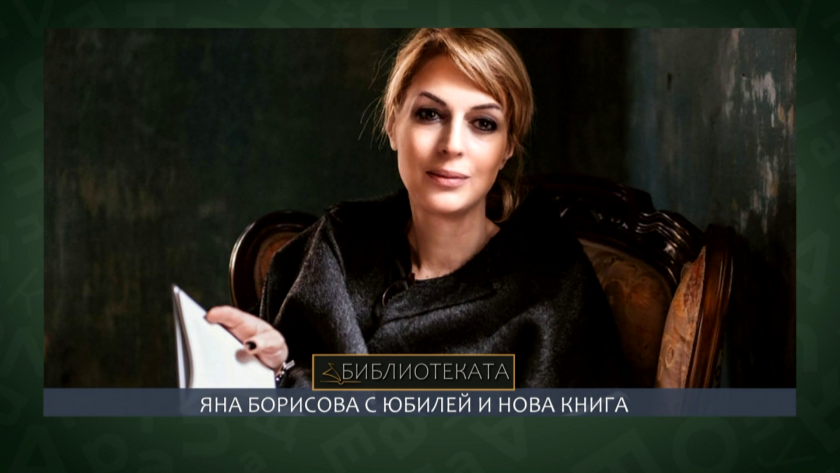 Яна Борисова с юбилей и нова книга - 29.05.2022
