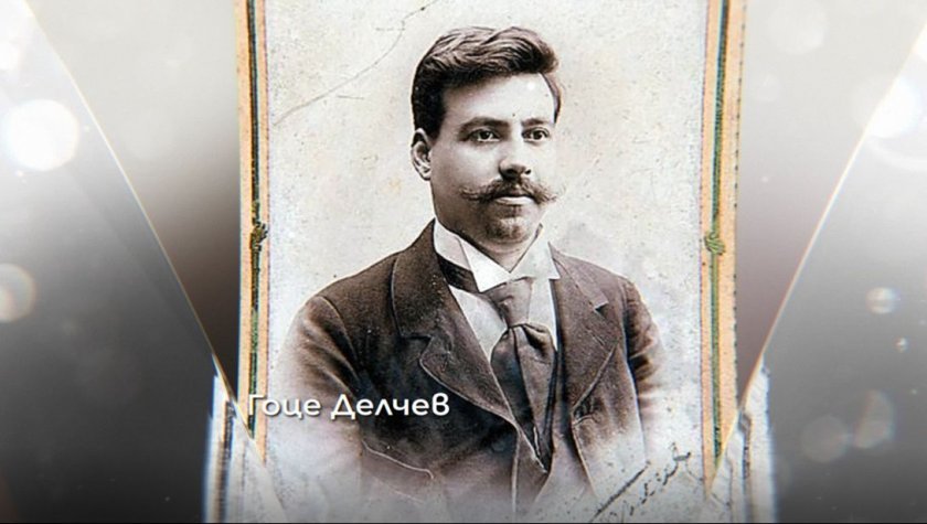 История.БГ: 150 години от рождението на Гоце Делчев