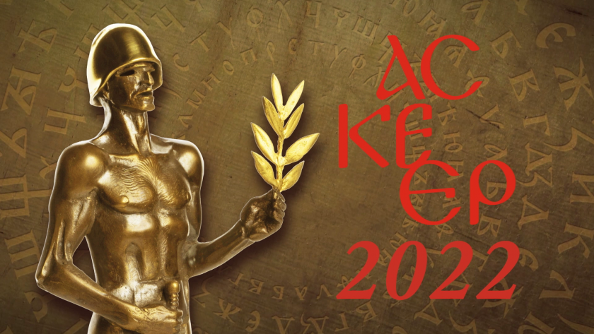 Церемония по връчване на наградите "Аскеер 2022"