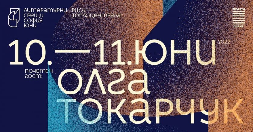 Първо издание на „Литературни (и други) срещи“ в София