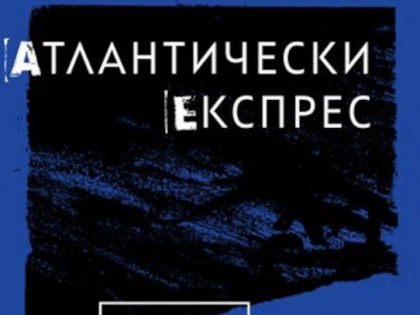 Новият роман на Георги Тенев "Атлантически експрес"