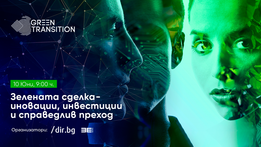 Конференцията "Зелената сделка – иновации, инвестиции и справедлив преход" на 10 юни в София. БНT е медиен партньор на инициативата