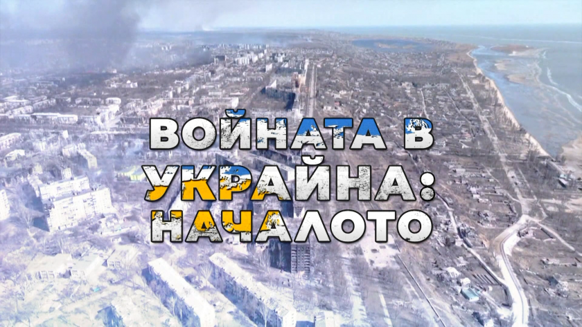 Войната в Украйна: Началото