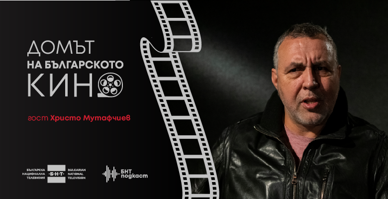 Домът на българското кино - еп. 1: Христо Мутафчиев